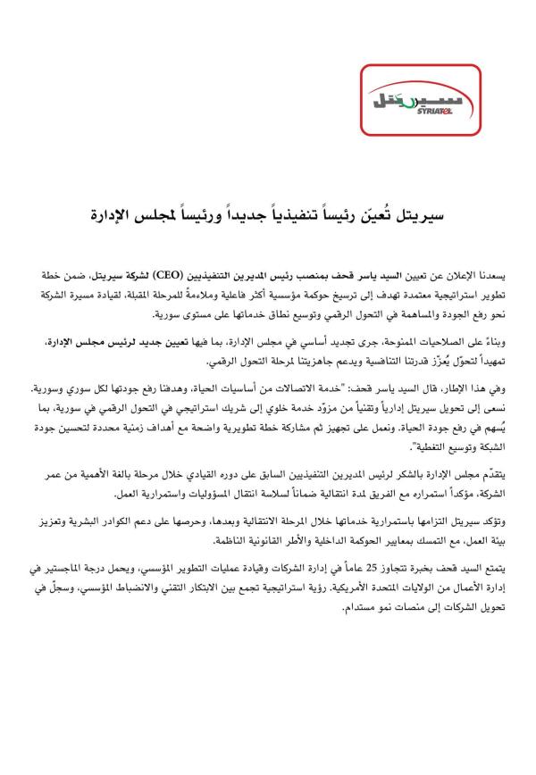 ياسر قحف رئيساً تنفيذياً جديداً ورئيساً لمجلس الإدارة في سيريتل