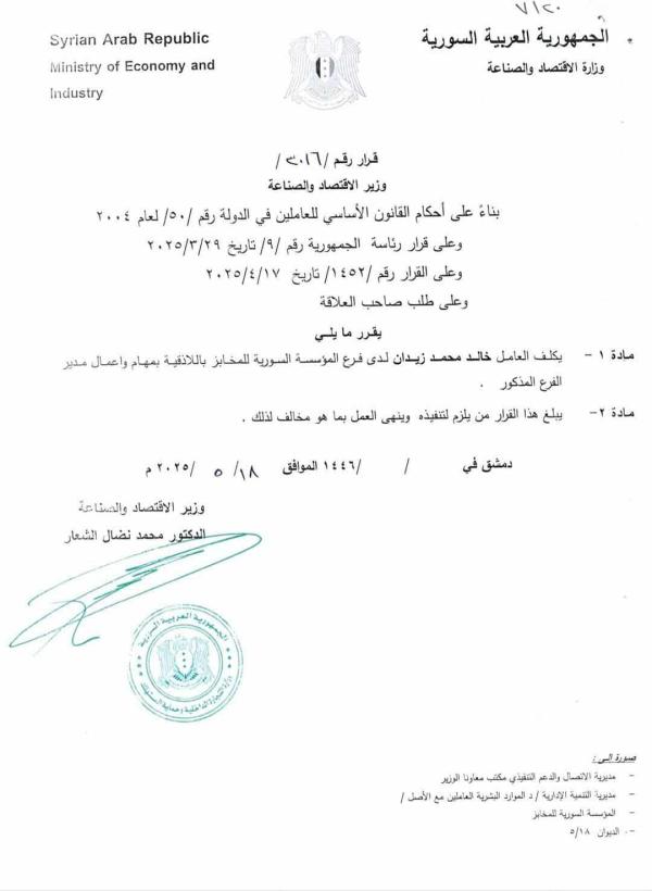 قرار بتكليف خالد زيدان مديراً لفرع السورية للمخابز باللاذقية 