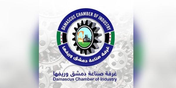 غرفة صناعة دمشق وريفها: رفع العقوبات الأوروبية يؤسس لتطوير الصناعة السورية