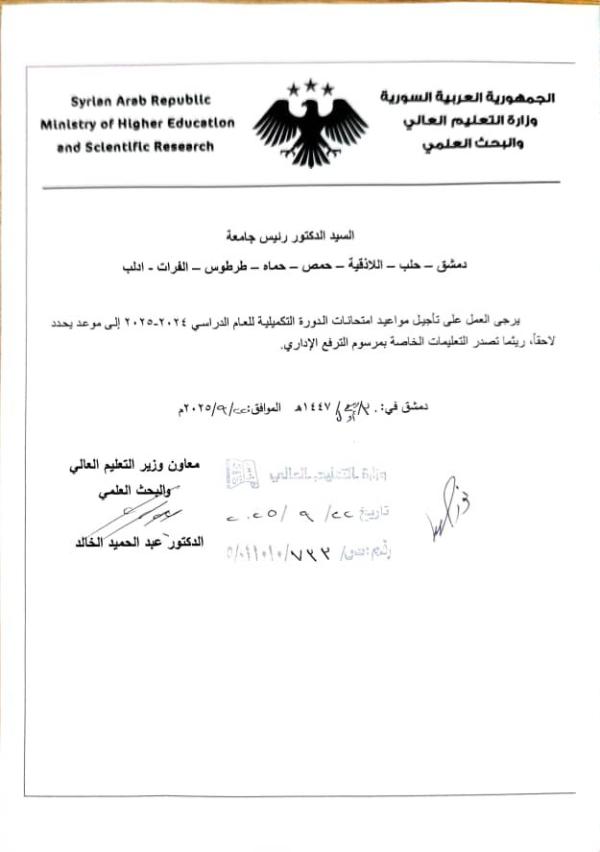 التعليم العالي تؤجل امتحانات الدورة التكميلية حتى صدور تعليمات الترفّع الإداري