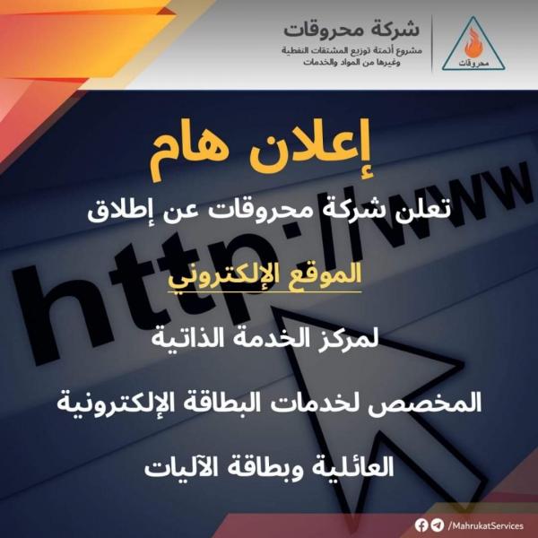 محروقات تطلق موقعها الإلكتروني الخاص 