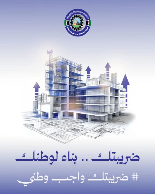 غرفة  صناعة دمشق وريفها تطلق حملة لتعزيز ثقافة الالتزام الضريبي