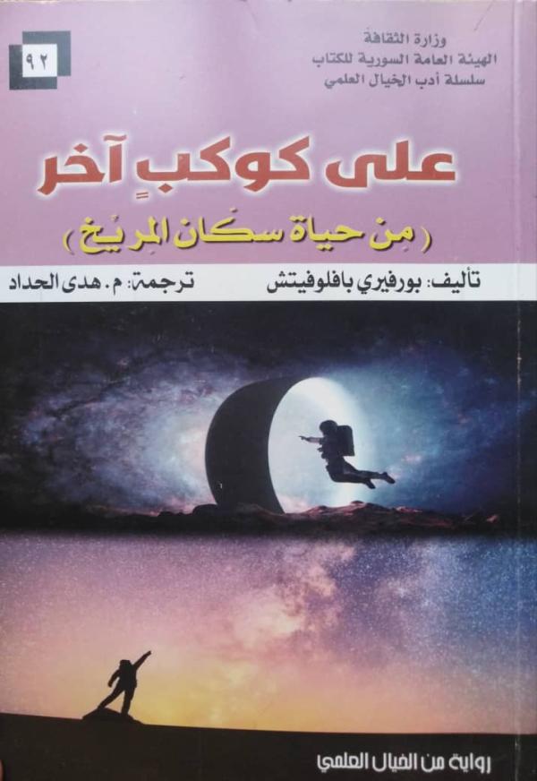 ( على كوكب آخر).. المجهول عندما نتخيّله معلوماً