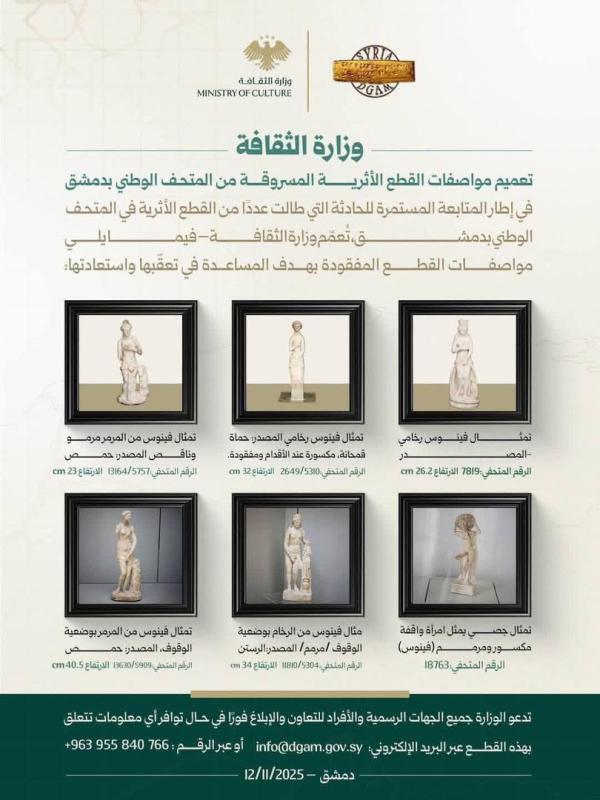وزارة الثقافة تعمم مواصفات تماثيل أثرية مسروقة من المتحف الوطني بدمشق