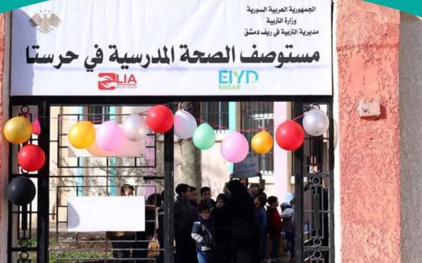 افتتاح مستوصف الصحة المدرسية في مدينة حرستا بريف دمشق