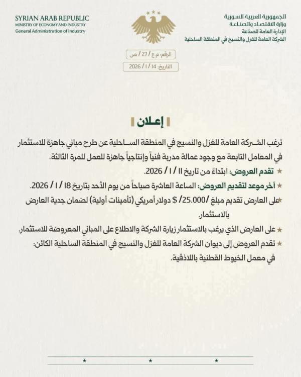 الشركة لعامة للغزل والنسيج تطرح عددا من مبانيها وعمالتها المدربة للاستثمار