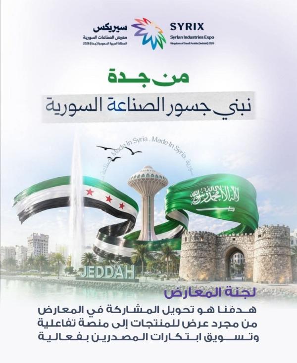 غرفة صناعة دمشق ترسم استراتيجية تصديرية لفتح آفاق جديدة للمنتج السوري في السعودية