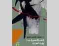 (القصة القصيرة جداً.. رؤية تأصيلية)  للدكتور محمد ياسين صبيح.. مساهمة في إرساء الأسس والفنّيات وتأطير أسلوبية البناء