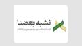 السعودية (ضيف شرف) في معرض دمشق الدولي