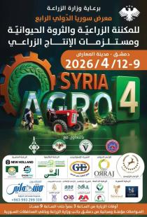 اغرو- سيريا 2026 .. دورة جديدة من التحدي والتطوير في قلب الصناعة الزراعية