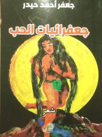 جعفر أحمد حيدر وسيرة حبّ لا تنتهي